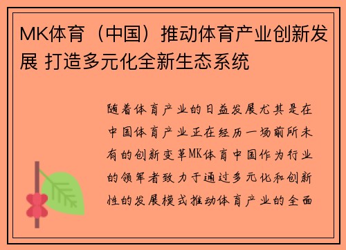 MK体育（中国）推动体育产业创新发展 打造多元化全新生态系统