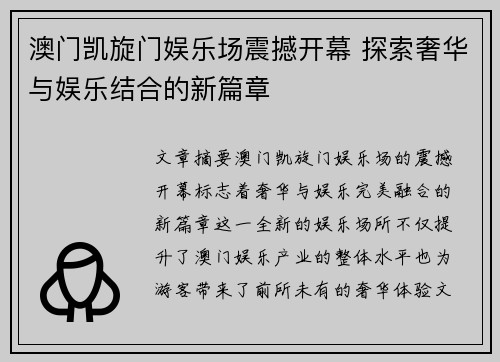 澳门凯旋门娱乐场震撼开幕 探索奢华与娱乐结合的新篇章