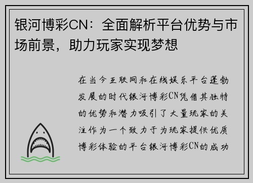 银河博彩CN：全面解析平台优势与市场前景，助力玩家实现梦想