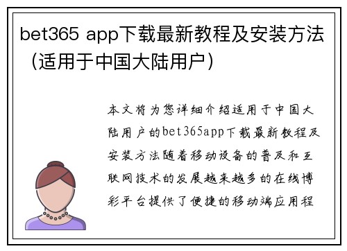 bet365 app下载最新教程及安装方法（适用于中国大陆用户）