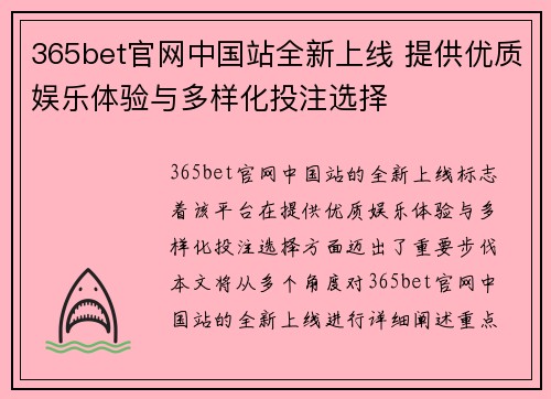 365bet官网中国站全新上线 提供优质娱乐体验与多样化投注选择