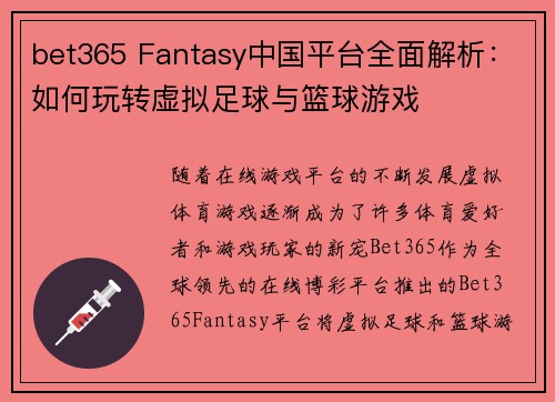 bet365 Fantasy中国平台全面解析：如何玩转虚拟足球与篮球游戏