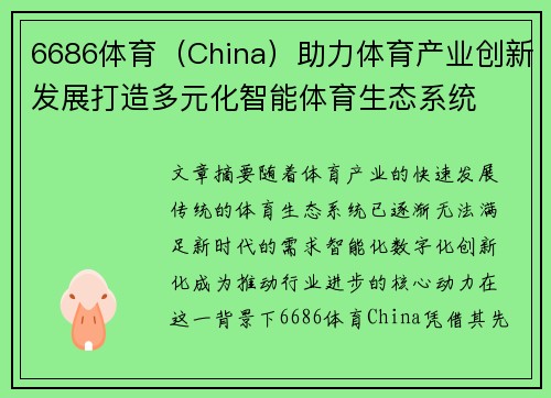 6686体育（China）助力体育产业创新发展打造多元化智能体育生态系统