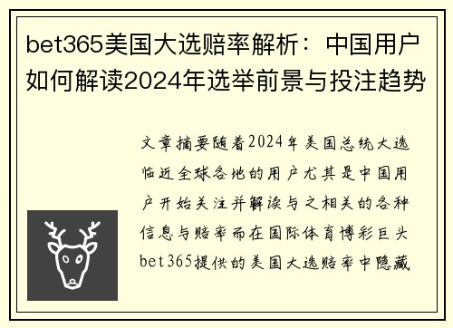 bet365美国大选赔率解析：中国用户如何解读2024年选举前景与投注趋势