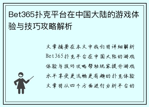 Bet365扑克平台在中国大陆的游戏体验与技巧攻略解析