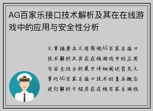 AG百家乐接口技术解析及其在在线游戏中的应用与安全性分析