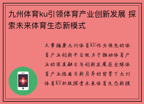 九州体育ku引领体育产业创新发展 探索未来体育生态新模式