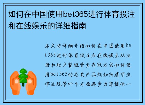 如何在中国使用bet365进行体育投注和在线娱乐的详细指南