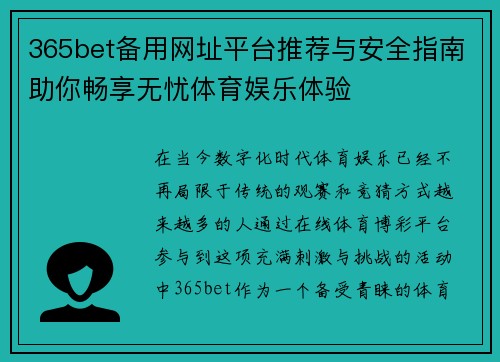 365bet备用网址平台推荐与安全指南助你畅享无忧体育娱乐体验