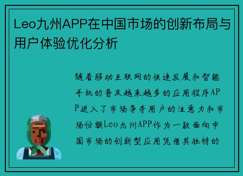 Leo九州APP在中国市场的创新布局与用户体验优化分析