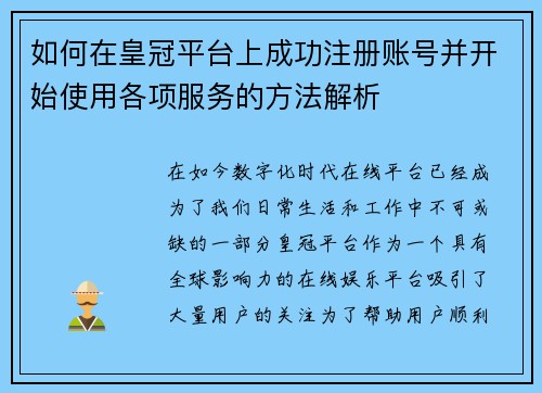 如何在皇冠平台上成功注册账号并开始使用各项服务的方法解析