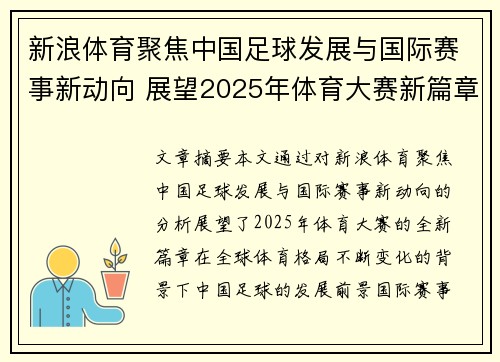 新浪体育聚焦中国足球发展与国际赛事新动向 展望2025年体育大赛新篇章