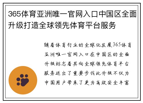 365体育亚洲唯一官网入口中国区全面升级打造全球领先体育平台服务