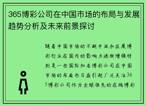 365博彩公司在中国市场的布局与发展趋势分析及未来前景探讨