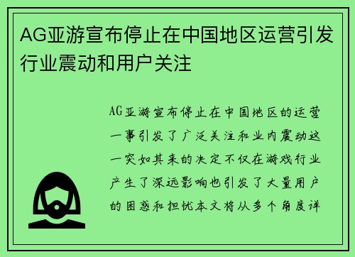 AG亚游宣布停止在中国地区运营引发行业震动和用户关注