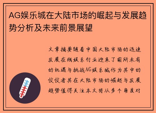 AG娱乐城在大陆市场的崛起与发展趋势分析及未来前景展望