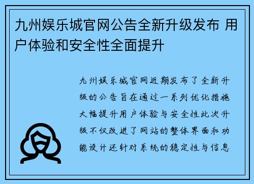 九州娱乐城官网公告全新升级发布 用户体验和安全性全面提升