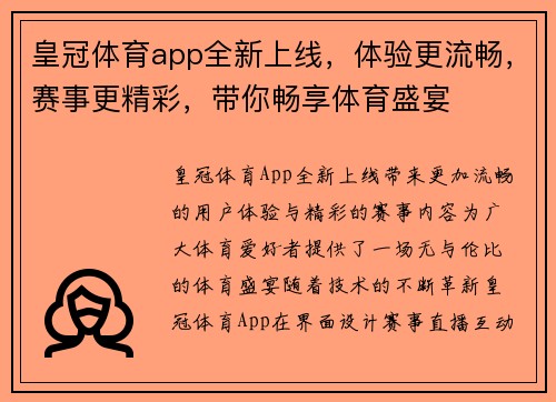 皇冠体育app全新上线，体验更流畅，赛事更精彩，带你畅享体育盛宴