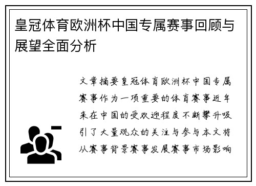 皇冠体育欧洲杯中国专属赛事回顾与展望全面分析