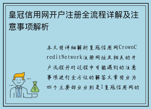 皇冠信用网开户注册全流程详解及注意事项解析