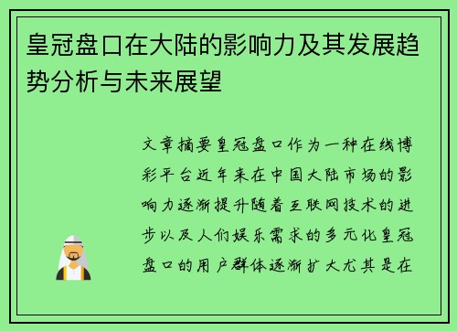 皇冠盘口在大陆的影响力及其发展趋势分析与未来展望