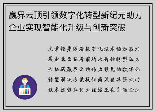 赢界云顶引领数字化转型新纪元助力企业实现智能化升级与创新突破