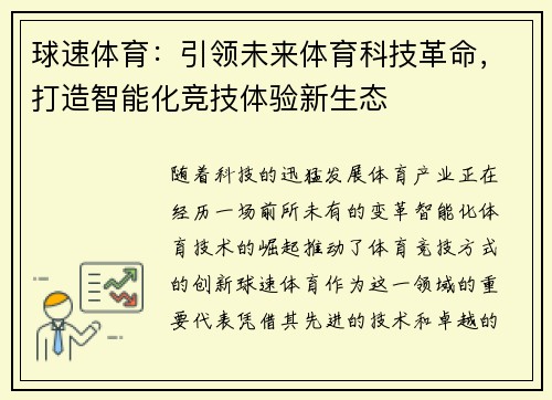 球速体育：引领未来体育科技革命，打造智能化竞技体验新生态