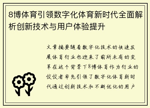 8博体育引领数字化体育新时代全面解析创新技术与用户体验提升