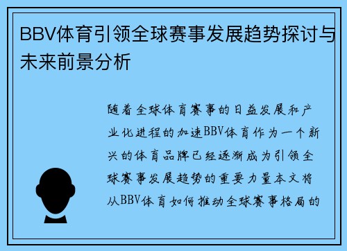 BBV体育引领全球赛事发展趋势探讨与未来前景分析