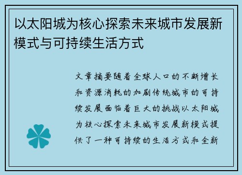 以太阳城为核心探索未来城市发展新模式与可持续生活方式