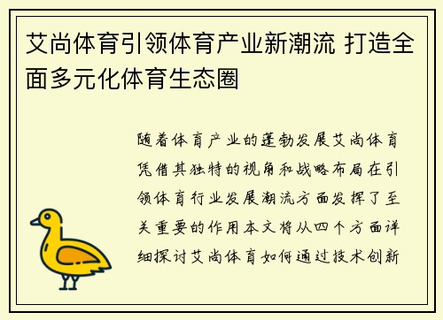 艾尚体育引领体育产业新潮流 打造全面多元化体育生态圈